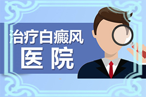 臉上有白斑是什么原因