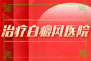 白點(diǎn)癲風(fēng)癥狀[病癥表現(xiàn)都是什么樣子呢]手臂上有白班咋回事