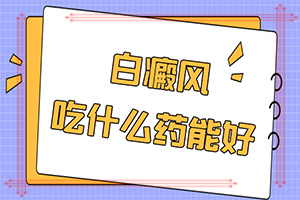 太陽曬傷后出現(xiàn)白斑用什么藥-小孩腿上有個小白斑是怎么回事