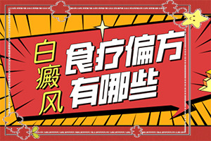 白癩風(fēng)的早期圖一片[檢查哪些癥狀]身上長白班是什么原因