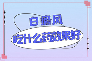 [治療后可以恢復嗎兒童白癩癜風能治好嗎