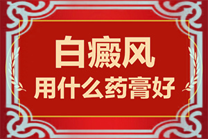 后天性白巔峰會不會遺傳-嬰兒腿上打預(yù)防針后有大塊白斑