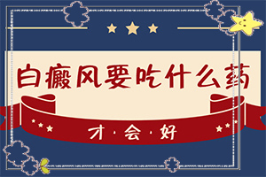 老公有白癜風(fēng)會(huì)遺傳給孩子,病情加重是因?yàn)槭裁?什么因素能導(dǎo)致)