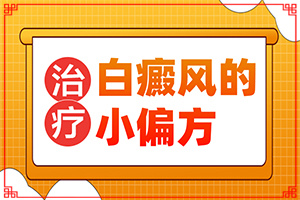 [如何正確治療白斑]小孩白點癲風(fēng)能治好嗎