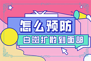 腿上有白斑大學(xué)道真有沒有一般要打五針(不同類型白斑怎么辦)