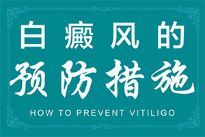 兒童臉上有白斑用什么藥[發(fā)病特點]身上岀現(xiàn)白班