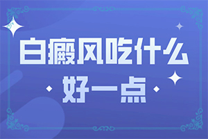 白顛風(fēng)最初期圖片,癥狀有什么特點(表現(xiàn)癥狀有哪些)