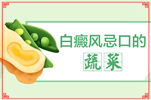 小女孩臉上長有白斑，怎么回事,什么原因?qū)е履?發(fā)作原因是哪些)