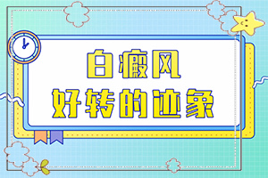 [該如何針對性]白殿風(fēng)長在臉上好治嗎