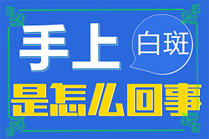 肛周有白斑是怎么回事用什么藥,得白癜風(fēng)的概率(如何了解白斑病發(fā))