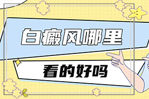 [治療效果咋樣呢]百殿風(fēng)治療需多少錢