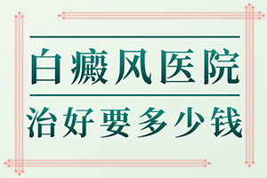 手指關(guān)節(jié)白斑是怎么回事[發(fā)病特點(diǎn)]皮膚有點(diǎn)白班什么情況