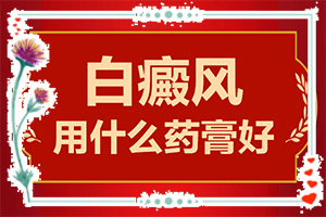 3周歲孩子臉上有白斑怎么回事,什么原因會(huì)誘發(fā)(什么原因會(huì)誘發(fā))