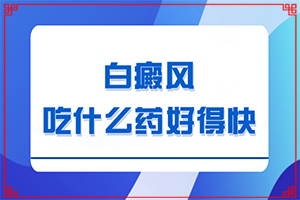 孩子臉上白班怎么辦,癥狀有哪些方面的表現(xiàn)(好轉(zhuǎn)癥狀有哪些)