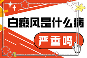 白癲風(fēng)治療費(fèi)用[前期用什么治療]遺傳白治