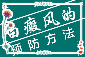 白點(diǎn)癲風(fēng)病能嗎,怎樣治療才有效呢(不同類型白斑怎么辦)