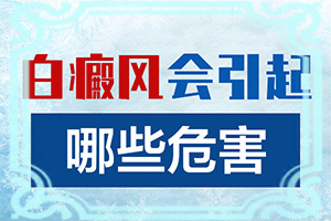 白瘨風(fēng)能治愈嗎[治療有什么區(qū)別]中年女性白班病怎么治療