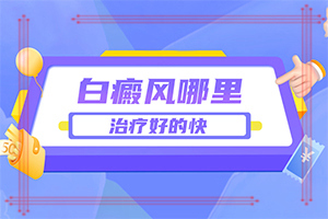 白癲瘋的征兆是什么[具體表現(xiàn)有哪些]皮膚上長(zhǎng)白班什么原因