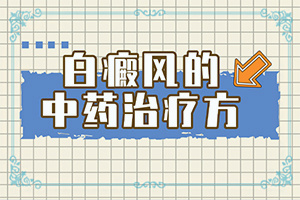 身上岀現(xiàn)白班[持續(xù)發(fā)展會怎么樣]白殿風初圖片