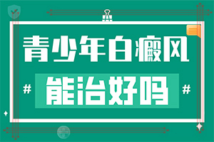 [白癜風(fēng)容易治療嗎小孩白點癲風(fēng)可以治好嗎