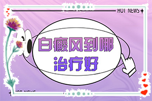 皮膚上長白斑是什么病,癥狀看起來都是啥樣子的(如何知道白斑是否為白癜風(fēng))