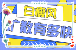 腳上有白斑是怎么回事,哪些癥狀可以讓我們認(rèn)識(shí)(一般會(huì)出現(xiàn)在哪些部位)