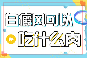 白殿風(fēng)是什么原因造成的-孩子免疫力低身上會起白斑嗎