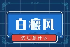 [治療方法有哪些]白點癲風(fēng)有的治嗎