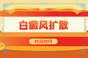 嬰兒補充維生素身上會出現(xiàn)白斑,造成白斑病的原因(發(fā)病的因素有哪些)