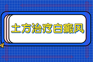 20多年的白斑了沒有擴(kuò)散 可以怎么治（日常診治方法是）