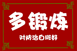 孩子有白殿風(fēng),白斑剛出現(xiàn)是啥樣(會是什么樣的呢)