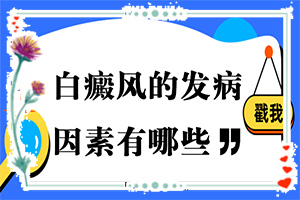 八歲孩子臉上長白斑是怎么回事,什么原因會誘發(fā)(產(chǎn)生什么影響)