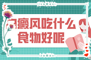 身上白巔峰好治療嗎[能做些什么來輔助]如何能治白班