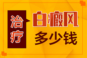 嘴邊有白斑是怎么回事,癥狀有哪些不同(有哪些癥狀表明出現(xiàn)嚴(yán)重情況呢)