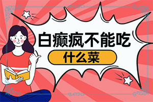 白殿風(fēng)的癥狀[發(fā)病時(shí)病癥表現(xiàn)都是什么樣子呢]身體忽然長(zhǎng)白班