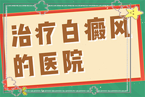 白點癲風有的治嗎[能控制住嗎]遺傳白巔峰治療法