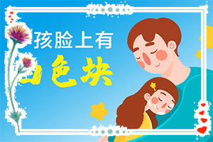 兒童皮膚有白塊(初期有哪些癥狀)