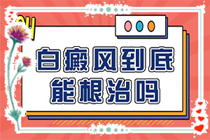 女性私處白斑是什么,癥狀有哪些(得了會(huì)有什么癥狀呢)