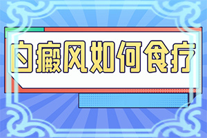 2歲寶寶身上長白斑是怎么回事,什么原因導致呢(原因是什么)