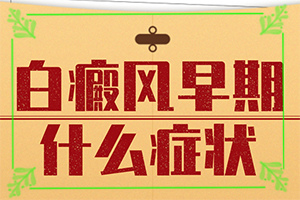 白點癲風有什么癥狀,有哪些癥狀表明出現(xiàn)嚴重情況呢(診斷應該怎么做)