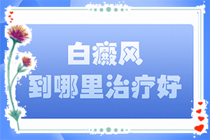 腳上長白班是什么原因,診斷方法是不是(診斷步驟是什么)