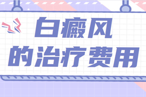 [患者關(guān)心]白癜風(fēng)治療的費(fèi)用是怎么算的?治療白癜風(fēng)的費(fèi)用會(huì)很高嗎?