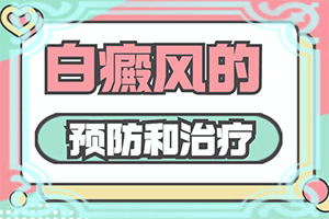 白癲早期咋冶療[怎么辦]小孩白點癲風能嗎?