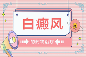 出現(xiàn)白斑是怎么原因-40歲臉上出現(xiàn)白斑怎么回事