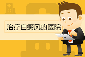[要點特輯]白癜風治療為什么要早點開始-白癜風治療要趁早-早期的白癜風好治一點嗎