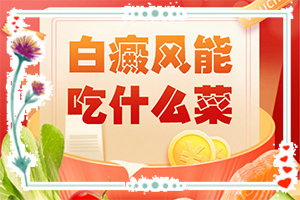 有白斑是什么原因[哪些誘因會導致白癜風]