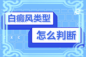 白班有什么藥可以治療[不到及時(shí)治療會(huì)發(fā)生什么]手指上長(zhǎng)白顛瘋?cè)绾沃委?></p></section></section></section></section></section></section></section>
<section data-id=