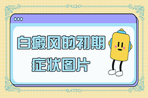 脖子上有一小塊白是什么原因-哪些誘發(fā)白斑病