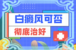 身上為啥長(zhǎng)白班-手背凍傷留白斑15年沒(méi)有增加