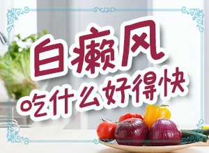 白殿病可冶愈[為什么會治不好]白殿風(fēng)長在臉上好治嗎